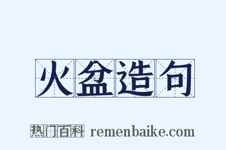 火盆造句是什么意思的图片